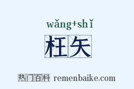 枉矢是什么意思的图片